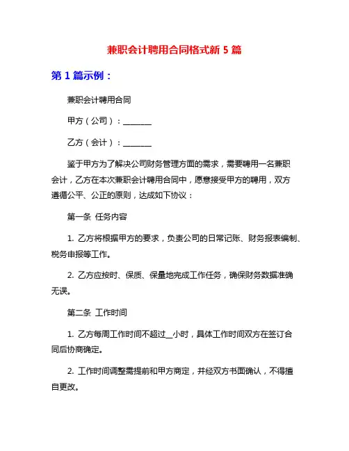 兼职会计聘用合同格式新5篇