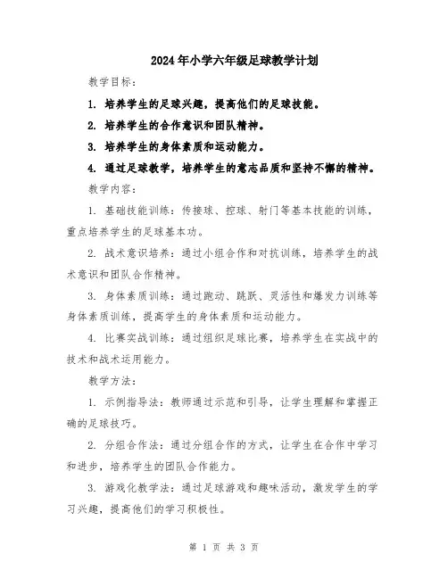 2024年小学六年级足球教学计划