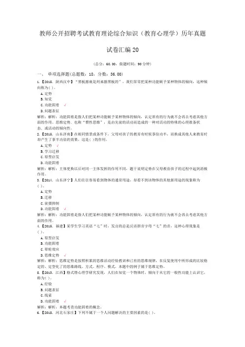 教师公开招聘考试教育理论综合知识(教育心理学)历年真题试卷汇编20