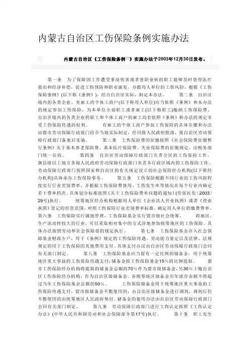 内蒙古自治区工伤保险条例实施办法