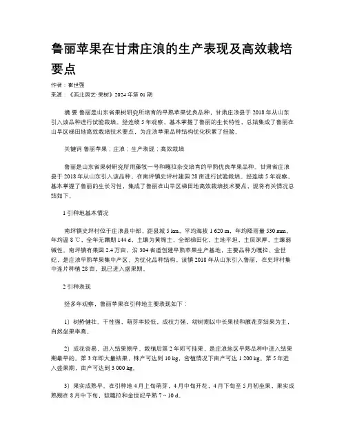 鲁丽苹果在甘肃庄浪的生产表现及高效栽培要点