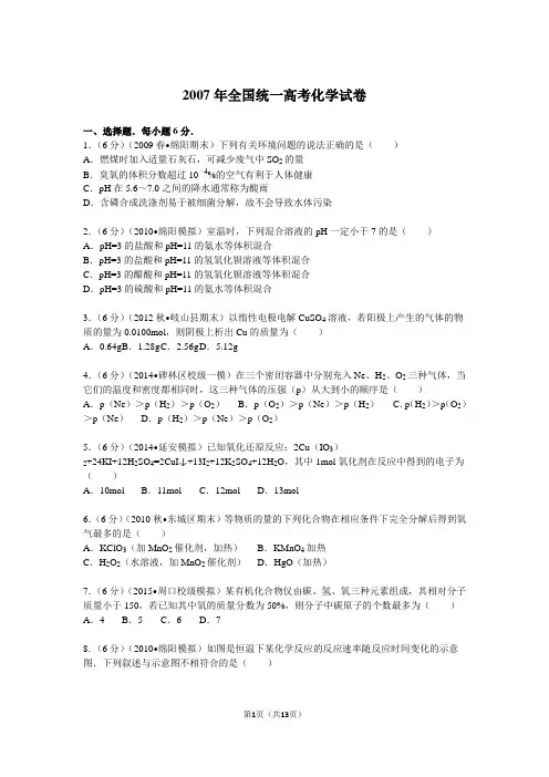 【高考试卷】2007年全国统一高考化学试卷