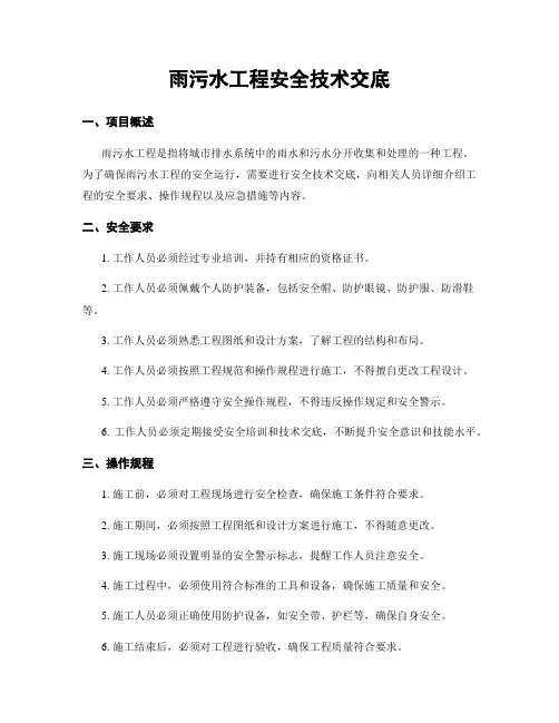 雨污水工程安全技术交底