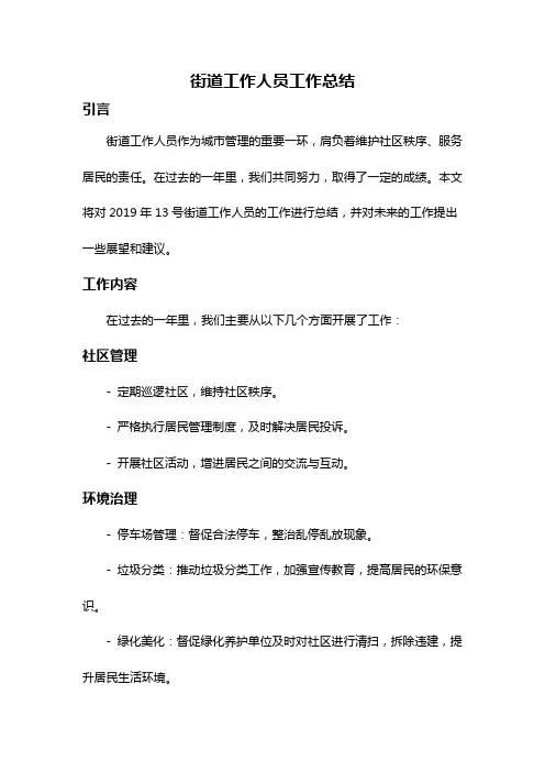 街道工作人员工作总结