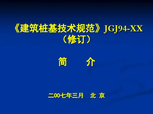 《建筑桩基技术规范》JGJ94-XX(修订)简介