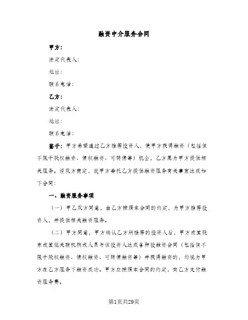 融资中介服务合同（5篇）