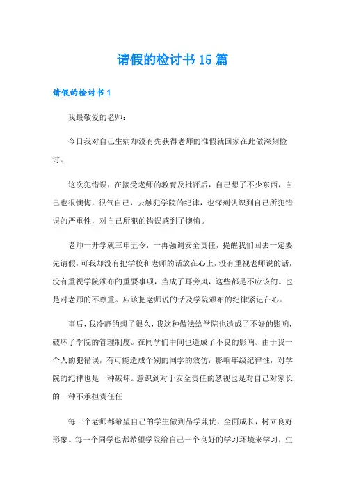 请假的检讨书15篇