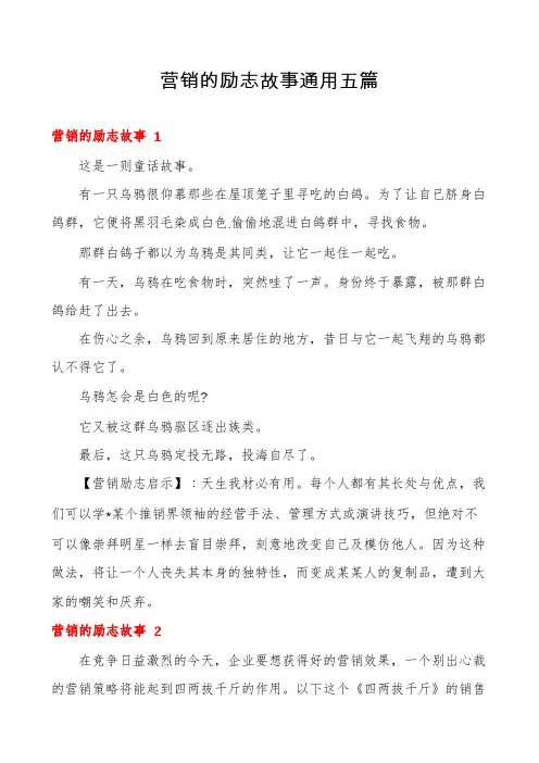 营销的励志故事通用五篇