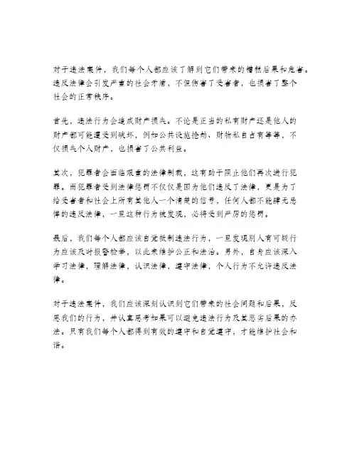 对违法案件的认识和反思