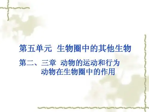2015年中考生物复习课件 第五单元-第二、三章 动物的运动和行为