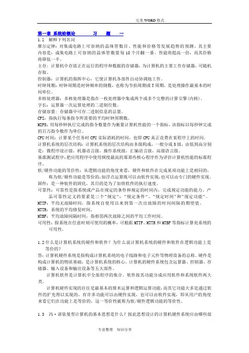 《计算机组成原理》第一章课后题答案解析