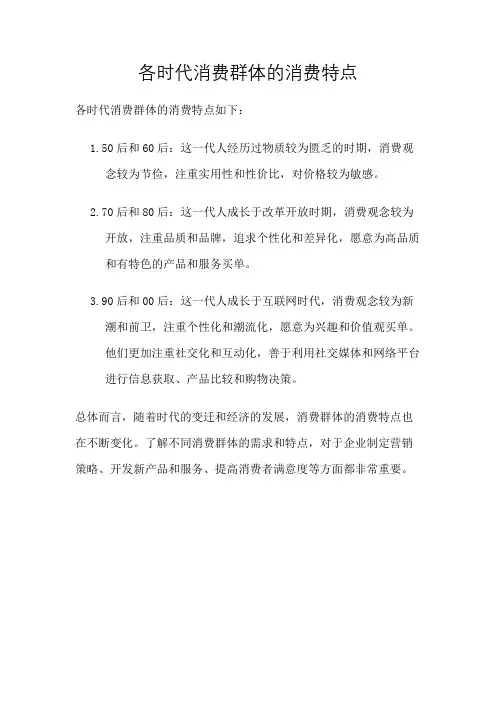 各时代消费群体的消费特点