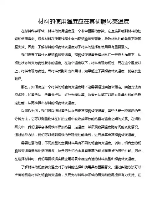 材料的使用温度应在其韧脆转变温度