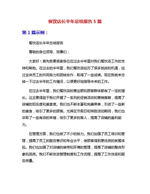 餐饮店长半年总结报告5篇