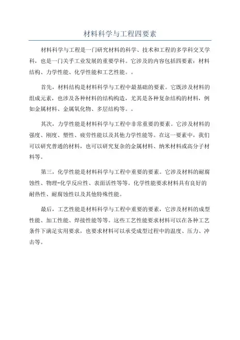 材料科学与工程四要素