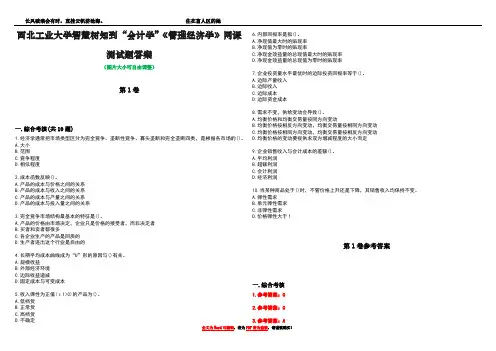 西北工业大学智慧树知到“会计学”《管理经济学》网课测试题答案卷1