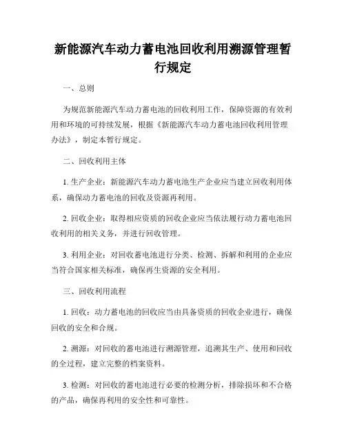 新能源汽车动力蓄电池回收利用溯源管理暂行规定