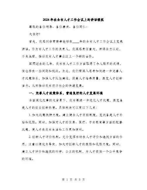 2024年在全市人才工作会议上的讲话模板(2篇)
