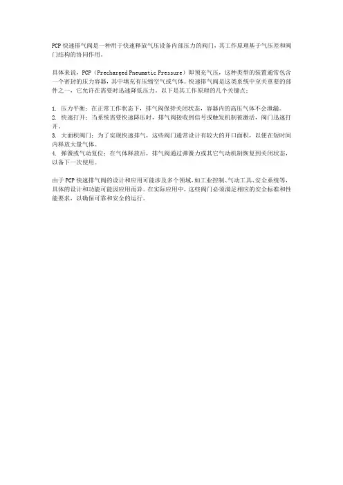 pcp快速排气阀原理