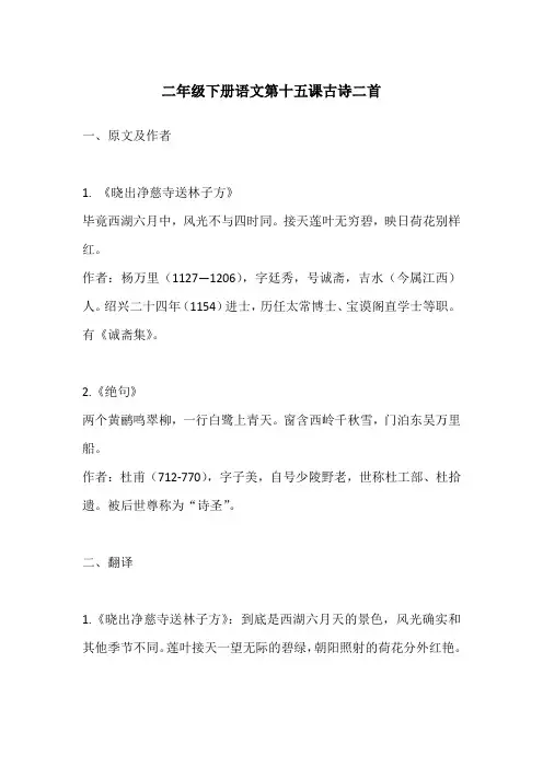 二年级下册语文第十五课古诗二首
