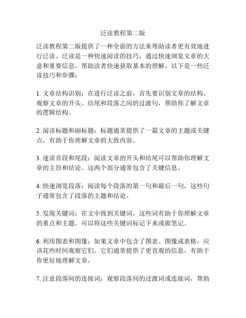 泛读教程第二版