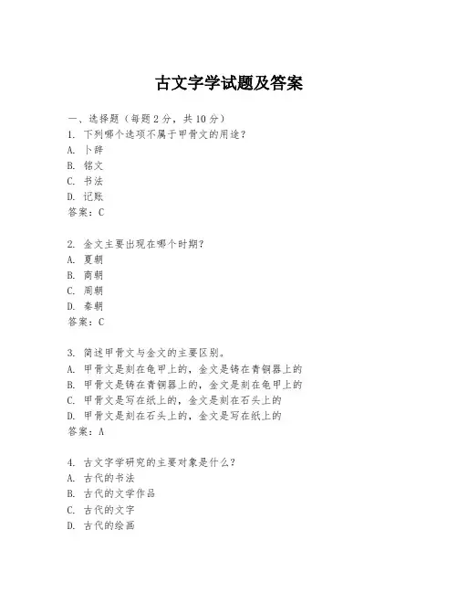 古文字学试题及答案
