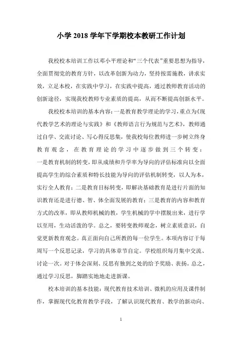 小学2018学年度上学期校本培训工作计划