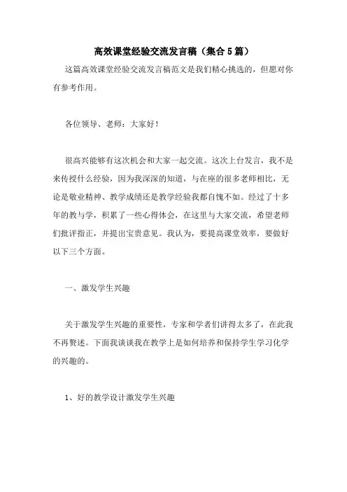 2021年高效课堂经验交流发言稿(集合5篇)