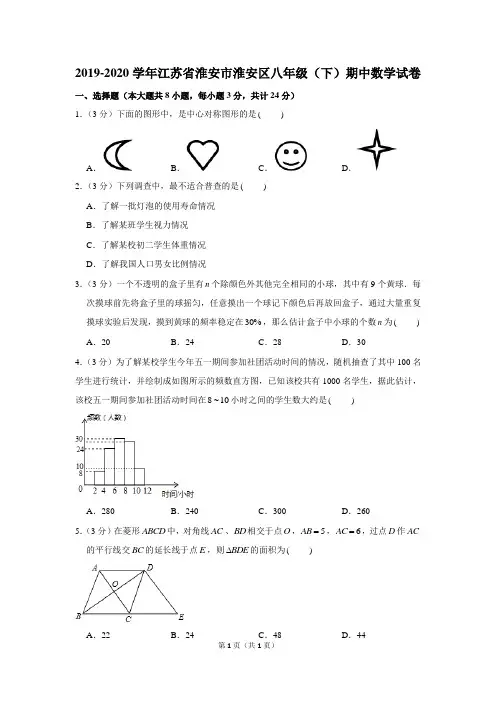 2019-2020学年江苏省淮安市淮安区八年级(下)期中数学试卷