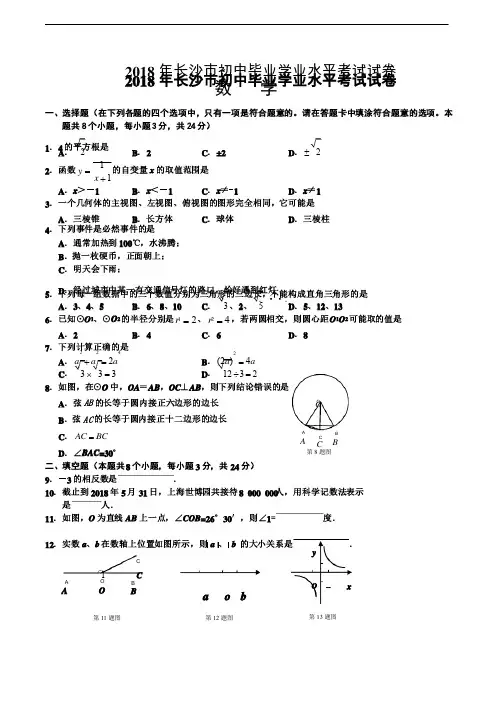 2018年湖南长沙市中考数学试卷（word版及答案）