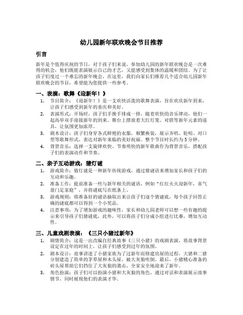 幼儿园新年联欢晚会节目推荐