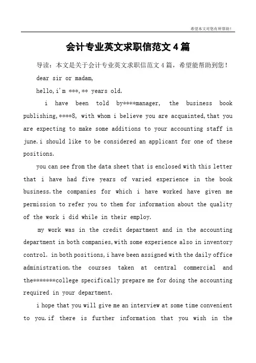 会计专业英文求职信范文4篇