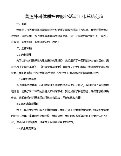 普通外科优质护理服务活动工作总结范文