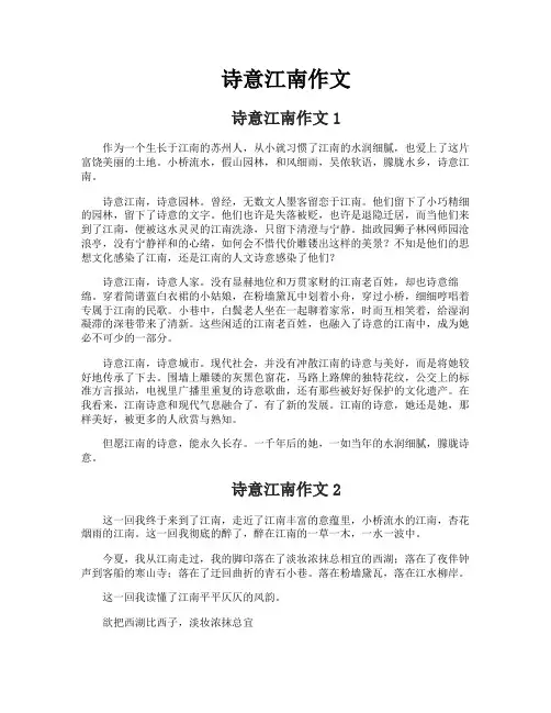 诗意江南作文