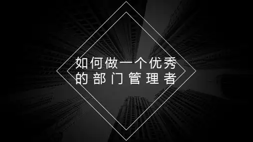 如何做一个优秀的部门管理者经典课件(PPT60页)