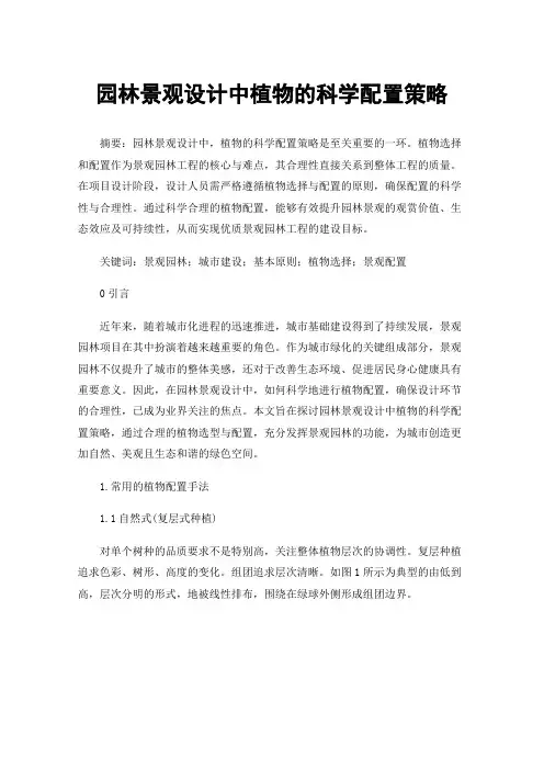 园林景观设计中植物的科学配置策略