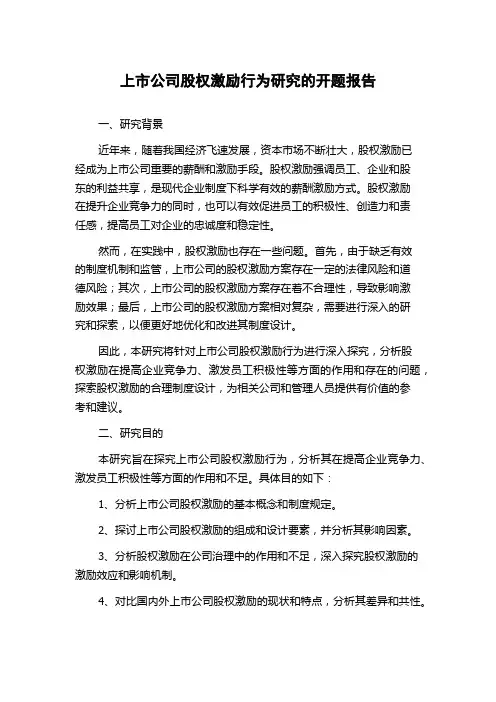 上市公司股权激励行为研究的开题报告