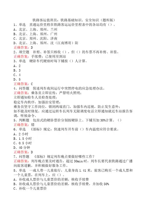 铁路客运值班员：铁路基础知识、安全知识(题库版)