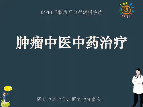 肿瘤中医中药治疗PPT课件精选全文