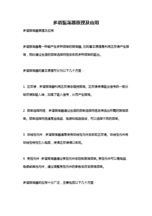 多谐振荡器原理及应用