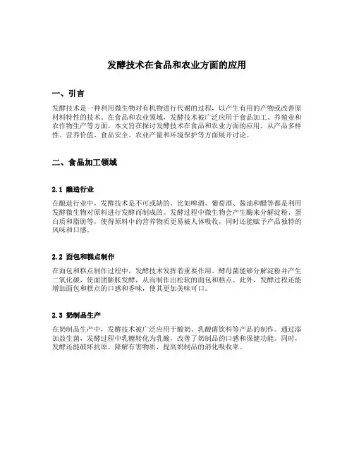 发酵技术在食品和农业方面的应用