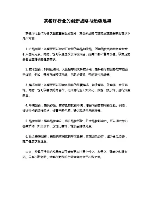 茶餐厅行业的创新战略与趋势展望