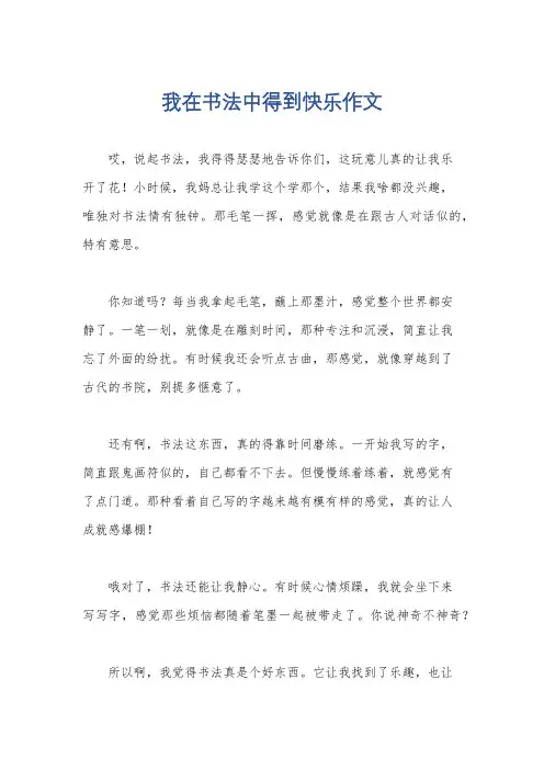 我在书法中得到快乐作文