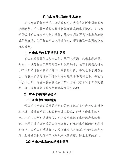 矿山水害及其防治技术范文