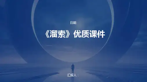 《溜索》优质课件
