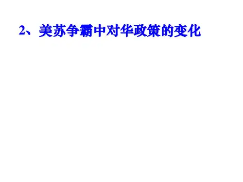 美苏争霸中对华政策的变化