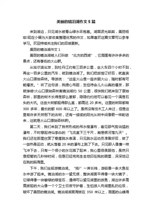 美丽的镜泊湖作文5篇