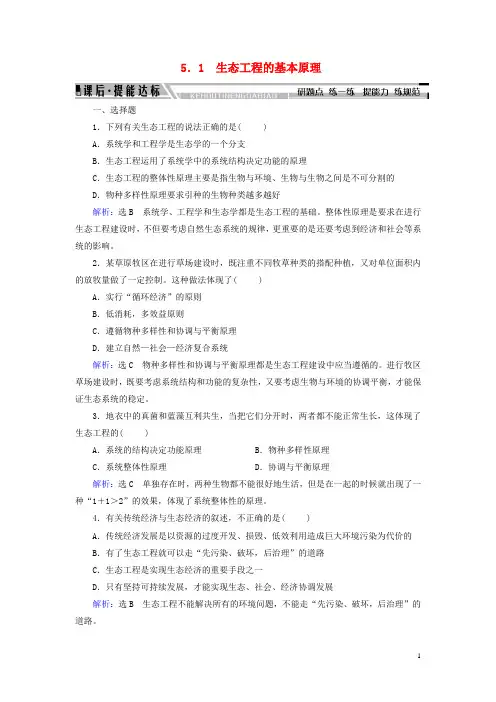 高中生物专题5生态工程5.1生态工程的基本原理练习新人教版选修3