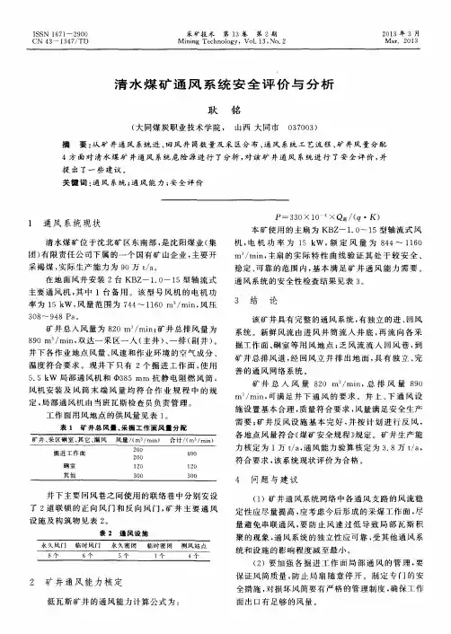 清水煤矿通风系统安全评价与分析