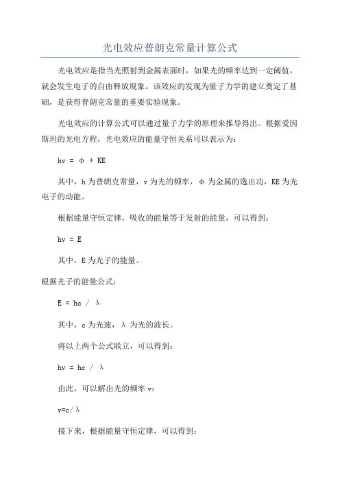 光电效应普朗克常量计算公式
